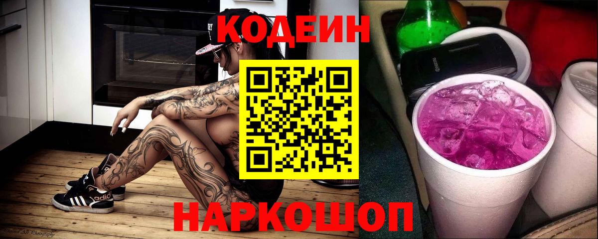 Кодеиновый сироп Lean Purple Drank  Кодеиновый сироп Lean напиток Lean (лин)  Вход с VPN  Малоярославец 